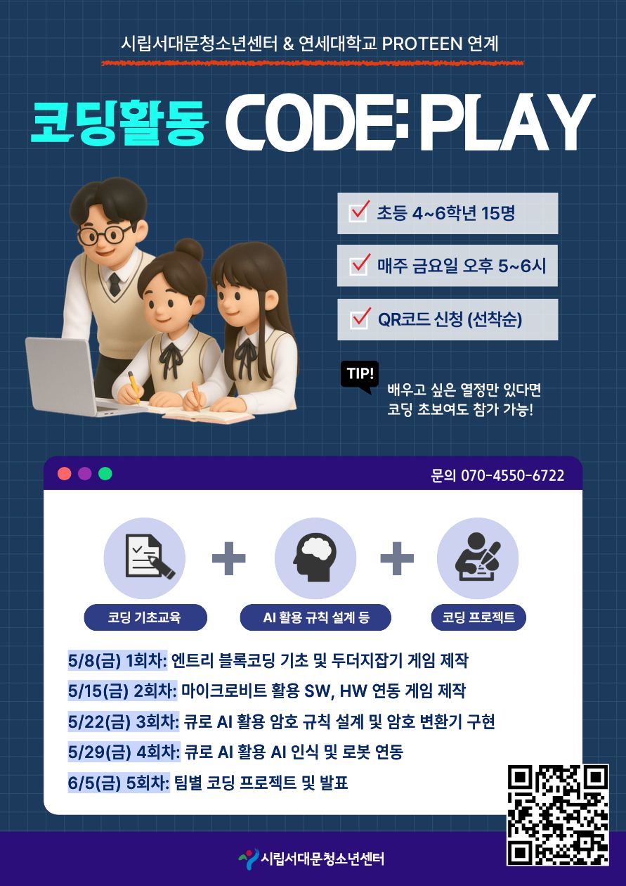 연세대학교 PROTEEN 연계 프로그램 'CODE: PLAY'